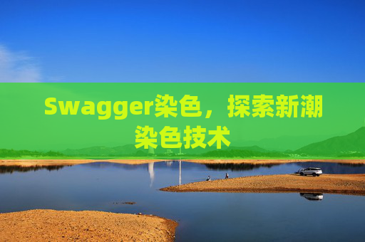Swagger染色,探索新潮染色技术
